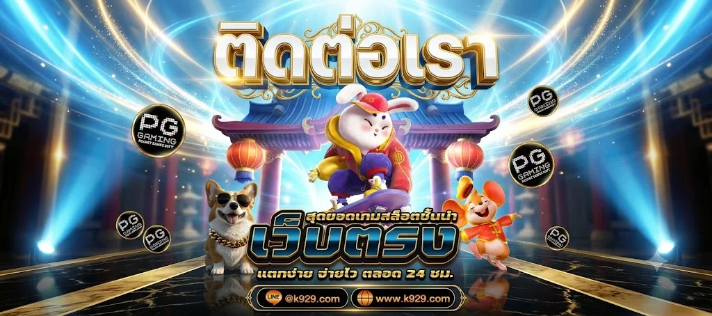 ช่องทางติดต่อ STARS369 คอลเซ็นเตอร์ตลอด 24 ชั่วโมง