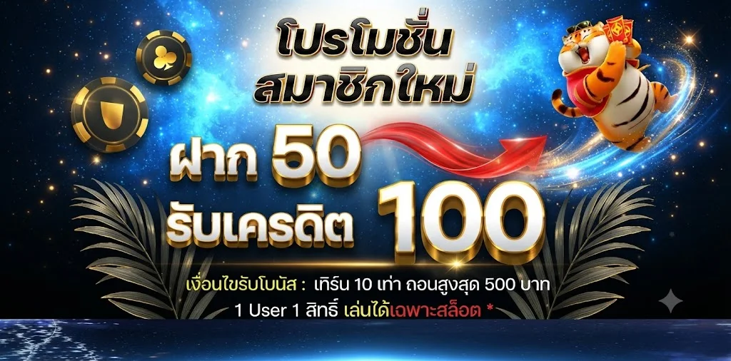 โปรโมชั่น STARS369 โบนัสสมาชิกใหม่และโปรฝากครั้งแรก